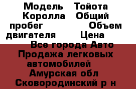  › Модель ­ Тойота Королла › Общий пробег ­ 196 000 › Объем двигателя ­ 2 › Цена ­ 280 000 - Все города Авто » Продажа легковых автомобилей   . Амурская обл.,Сковородинский р-н